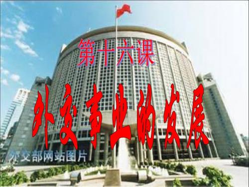 【初中历史】外交事业的发展PPT课件15 人教版
