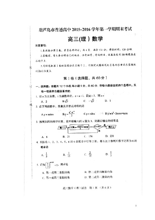 辽宁省葫芦岛市2016届高三数学上学期期末调研考试试题理(扫描版)