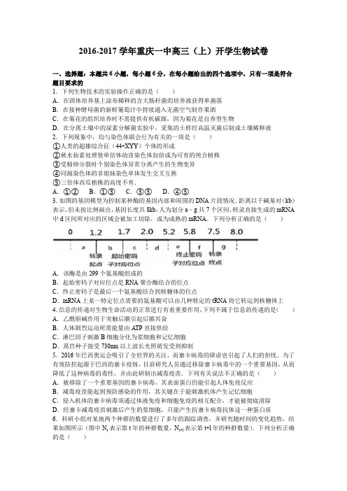 《解析》重庆一中2017届高三上学期开学生物试卷Word版含解析