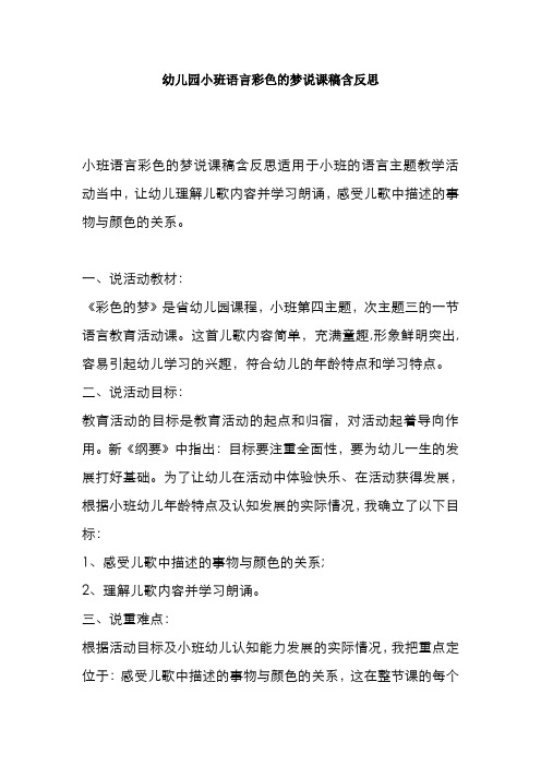 幼儿园小班语言彩色的梦说课稿含反思