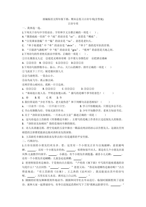 部编版语文四年级下册：期末总复习古诗专项(含答案)