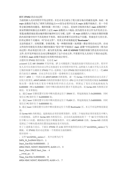 解析STM32的启动过程