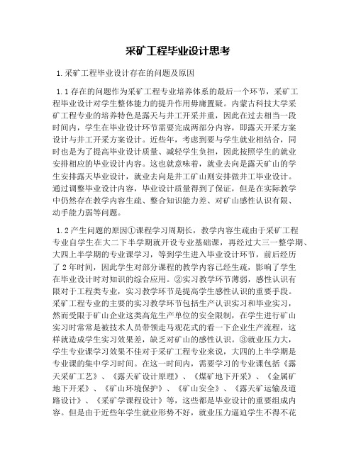 采矿工程毕业设计思考