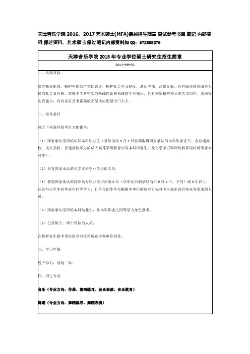 天津音乐学院2016、2017艺术硕士(MFA)最新招生简章 复试参考书目 笔记 内部资料 保过资料.docx