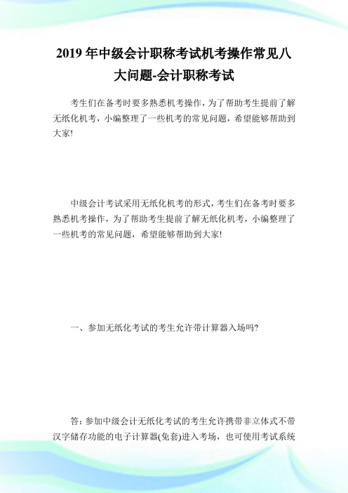 中级会计职称考试机考操作常见八大问题-会计职称考试.doc