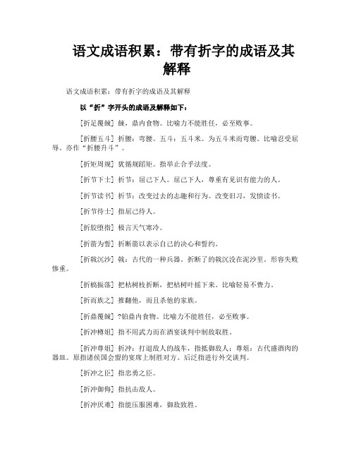 语文成语积累带有折字的成语及其解释