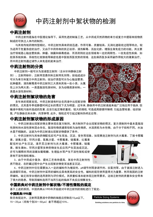 中药注射剂中絮状物的检测