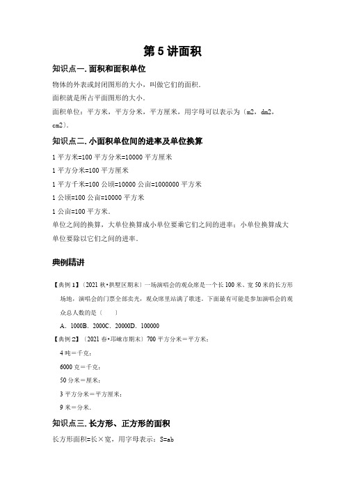 数学四年级-复习第五讲-面积-提升版(学生版)人教版