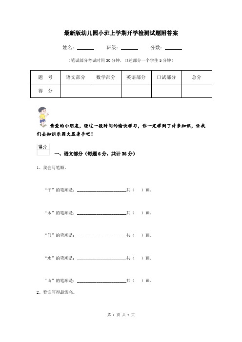 最新版幼儿园小班上学期开学检测试题附答案