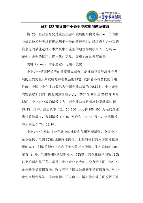 ERP在我国中小企业中应用问题及建议