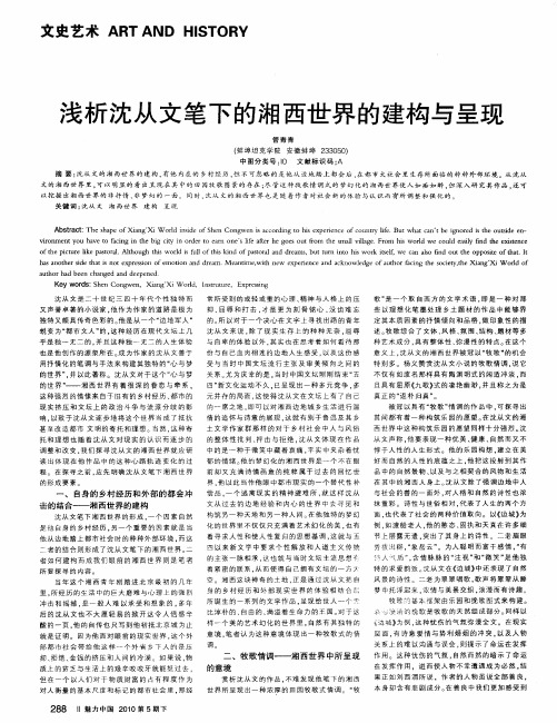 浅析沈从文笔下的湘西世界的建构与呈现