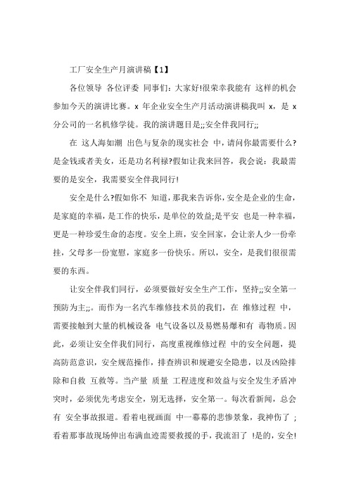 【最新】工厂安全生产月演讲稿精选5篇