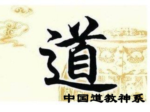 中国神话之道教