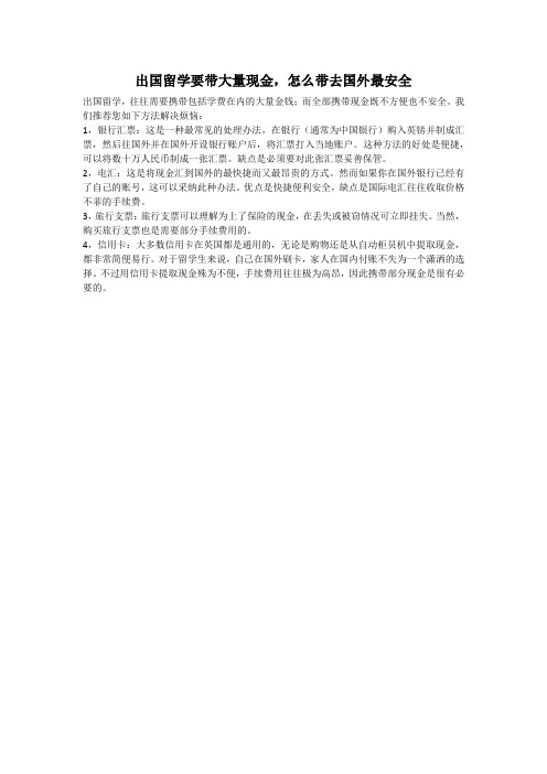 出国留学把钱安全带去国外方式汇总