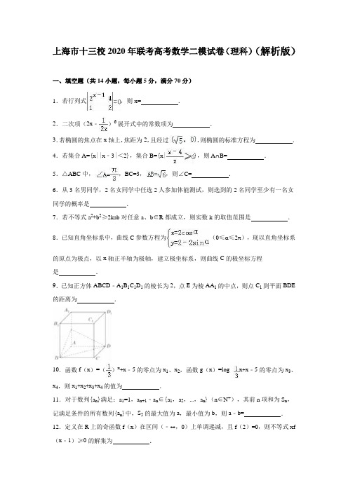 上海市十三校2020年联考高考数学二模试卷(理科)含答案解析