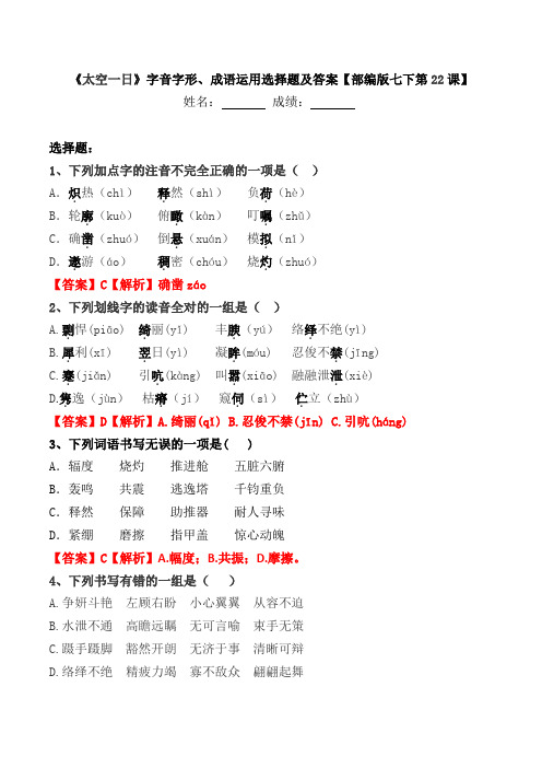 《太空一日》字音字形、成语运用选择题及答案【部编版七下第22课】