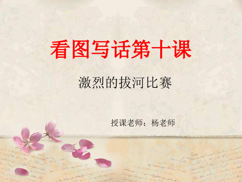 5、看图写话《激烈的拔河比赛》