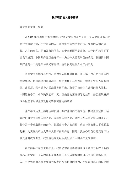 银行职员的入党申请书