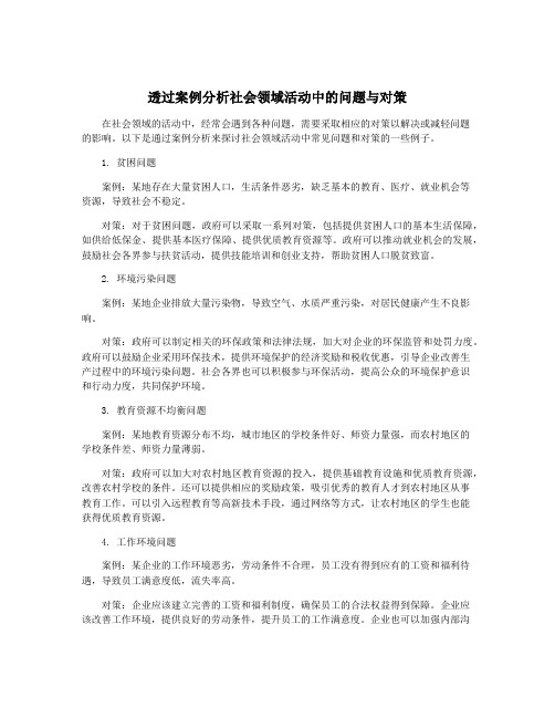 透过案例分析社会领域活动中的问题与对策