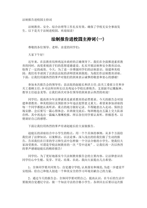 法制报告进校园主持词