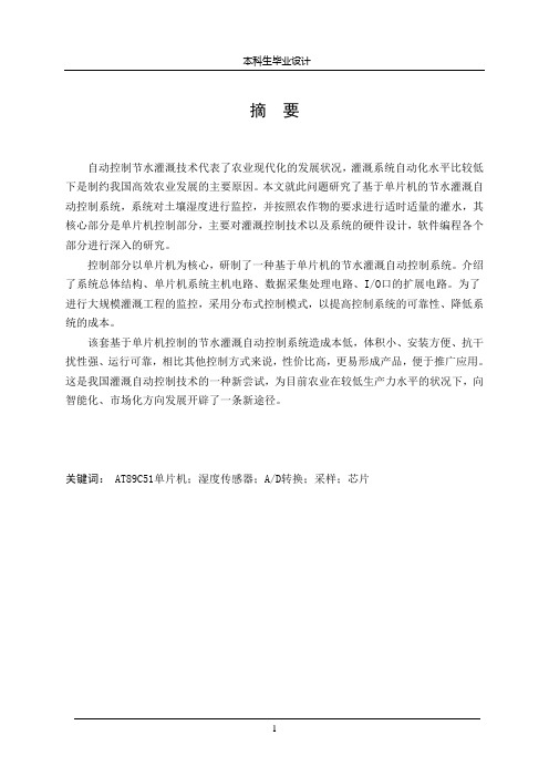 基于单片机的节水灌溉自动控制系统设计
