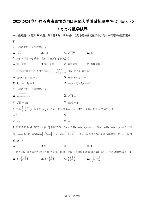 2023-2024学年江苏省南通市崇川区南通大学附属初级中学七年级(下)3月月考数学试卷+答案解析