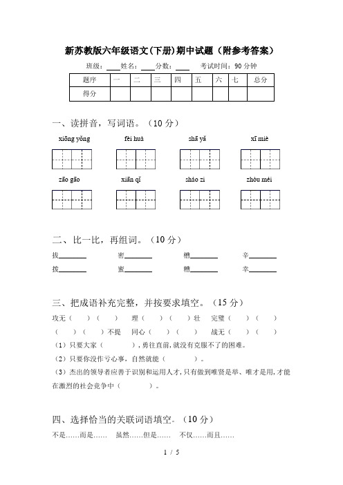 新苏教版六年级语文(下册)期中试题(附参考答案)