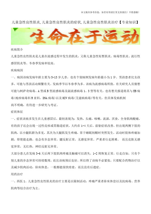 儿童急性良性肌炎,儿童急性良性肌炎的症状,儿童急性良性肌炎治疗【专业知识】