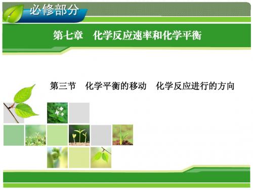 2014年高考一轮化学(人教版)：第7章 化学反应速率和化学平衡 第3节