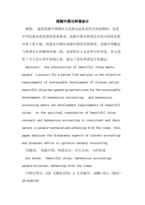 美丽中国和谐会计
