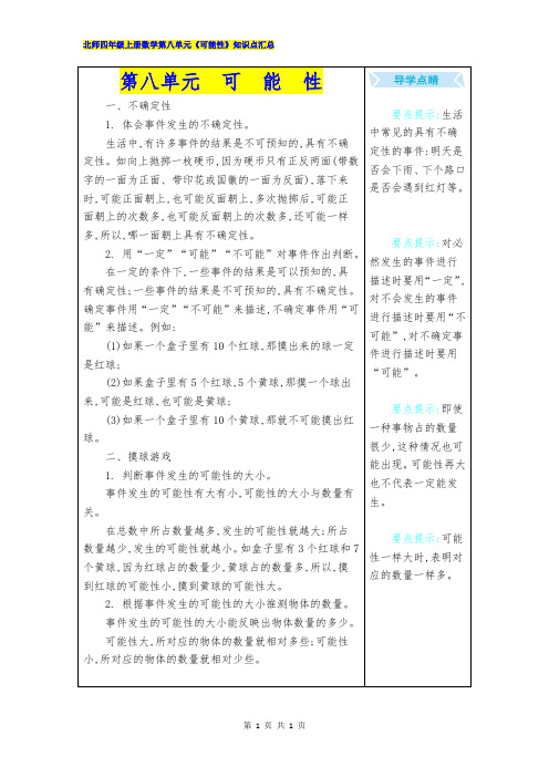 北师大四年级上册数学第八单元《可能性》知识点汇总