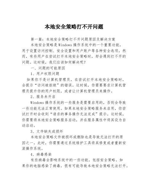 本地安全策略打不开问题3篇