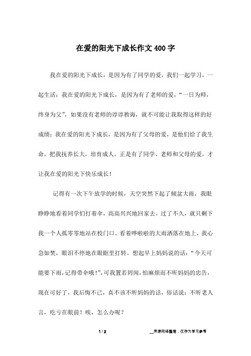 在爱的阳光下成长作文400字