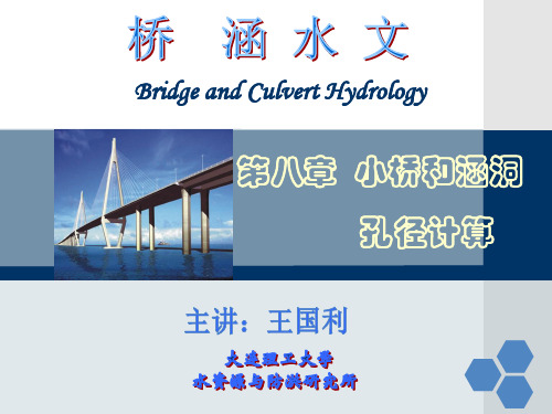 第八章 小桥和涵洞孔径计算