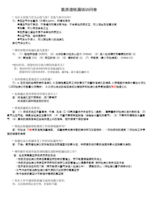 氦质谱检漏培训