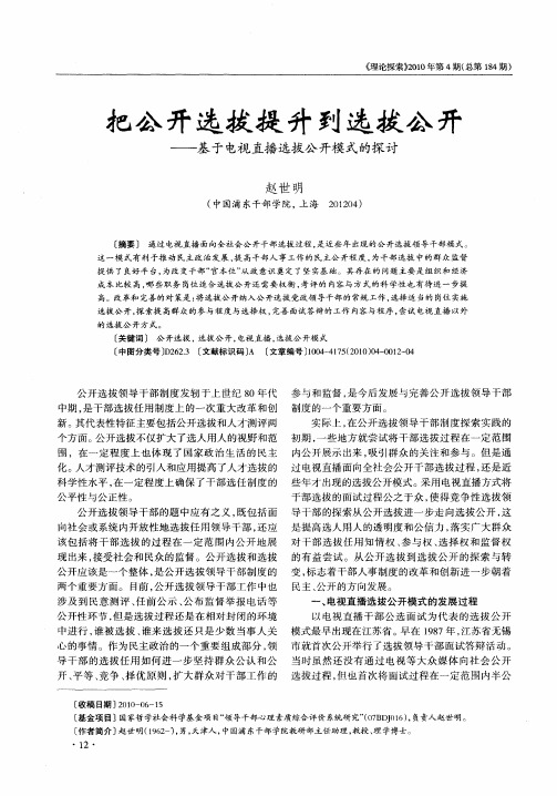 把公开选拔提升到选拔公开——基于电视直播选拔公开模式的探讨