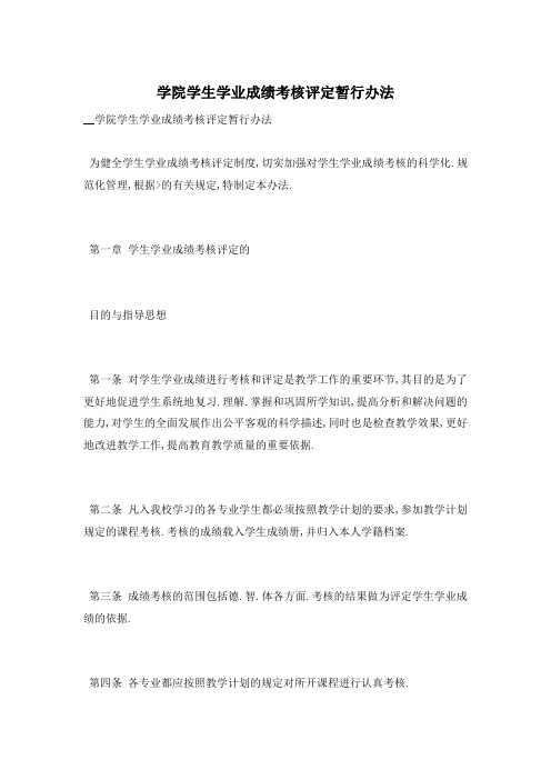 学院学生学业成绩考核评定暂行办法