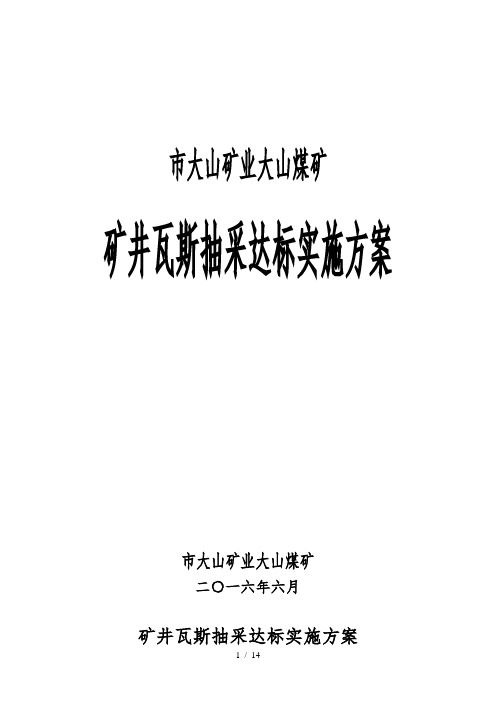 瓦斯抽采达标实施计划方案