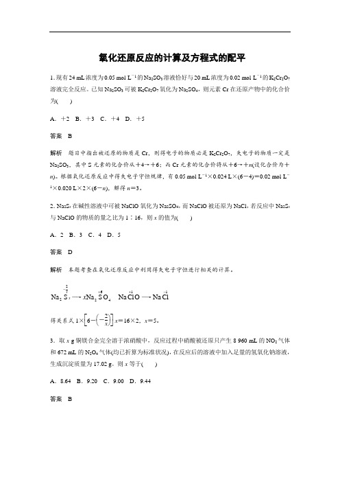 2021版高考化学一轮复习训练：氧化还原反应的计算及方程式的配平(含解析)
