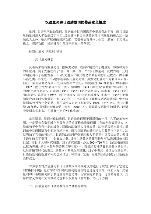 汉语量词和日语助数词的修辞意义概述