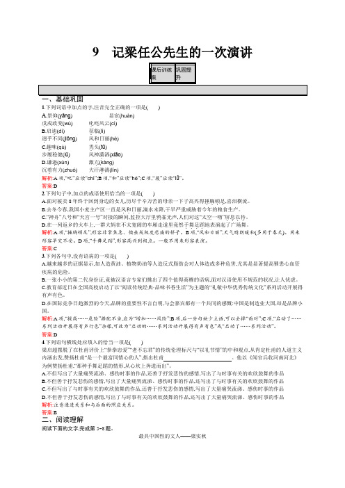 高一语文(人教版)必修1练习：3.9 记梁任公先生的一次演讲 Word版含解析