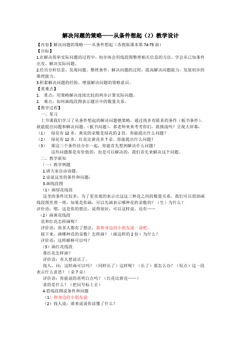 苏教最新小学数学三年级上册《五 解决问题的策略 2.从条件出发分析并解决问题(2)》_9