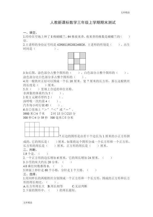 人教新课标数学三年级上学期期末测试卷及参考答案6