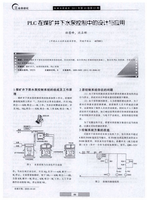 PLC在煤矿井下水泵控制中的设计与应用