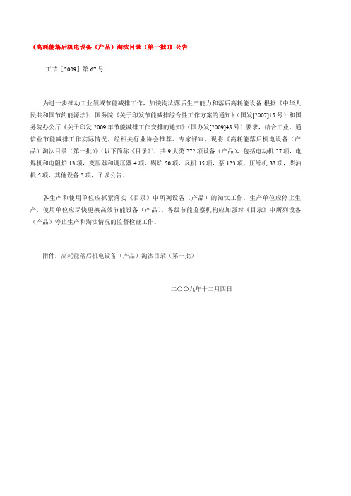 工信部机电设备淘汰目录(第一批2009)
