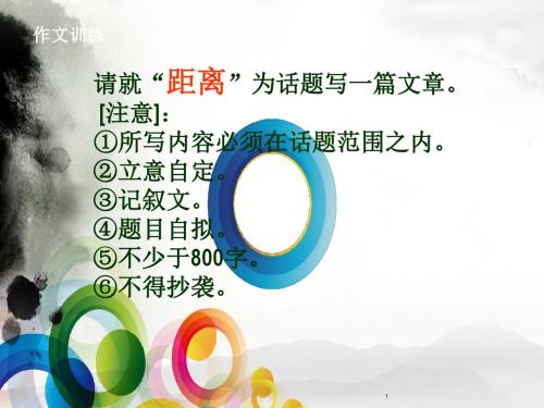 距离话题作文PPT演示课件