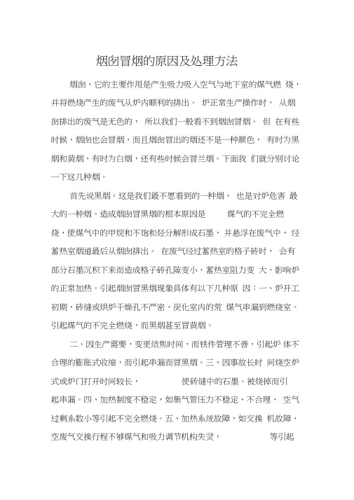 浅谈烟囱冒烟的原因及处理方法