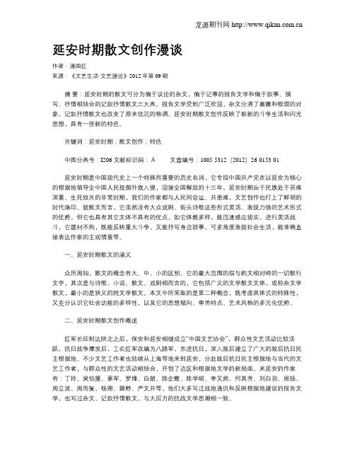 延安时期散文创作漫谈