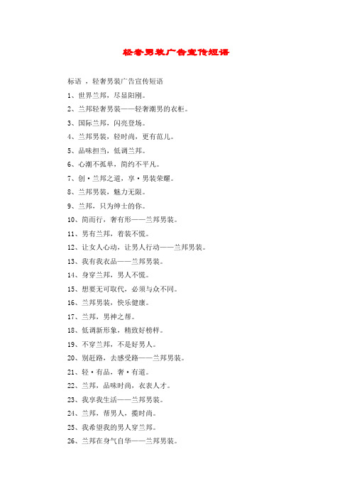 轻奢男装广告宣传短语