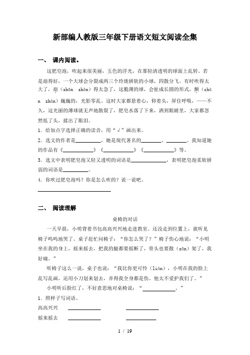 新部编人教版三年级下册语文短文阅读全集